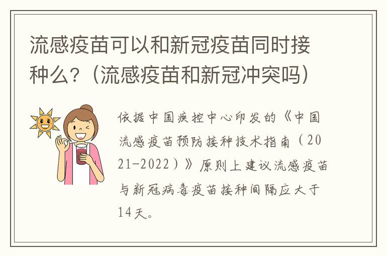 流感疫苗可以和新冠疫苗同时接种么?（流感疫苗和新冠冲突吗）
