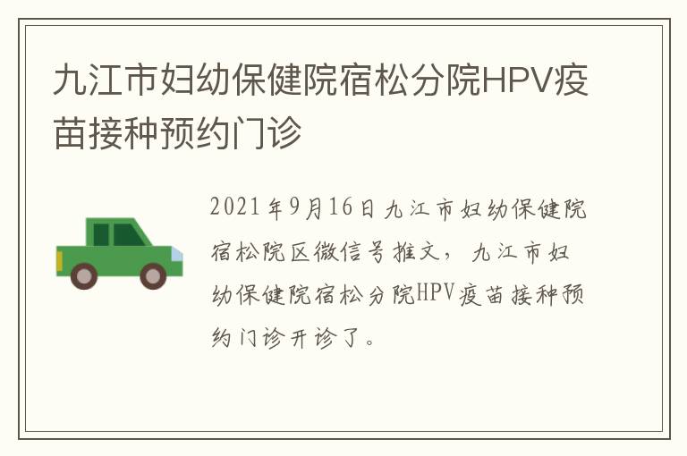 九江市妇幼保健院宿松分院HPV疫苗接种预约门诊