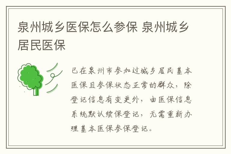 泉州城乡医保怎么参保 泉州城乡居民医保