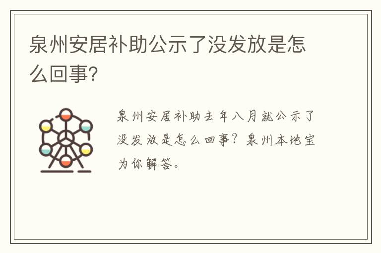 泉州安居补助公示了没发放是怎么回事？