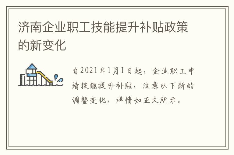 济南企业职工技能提升补贴政策的新变化