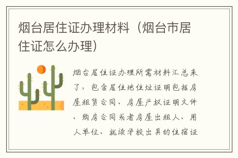 烟台居住证办理材料（烟台市居住证怎么办理）