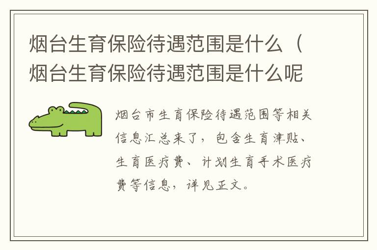 烟台生育保险待遇范围是什么（烟台生育保险待遇范围是什么呢）