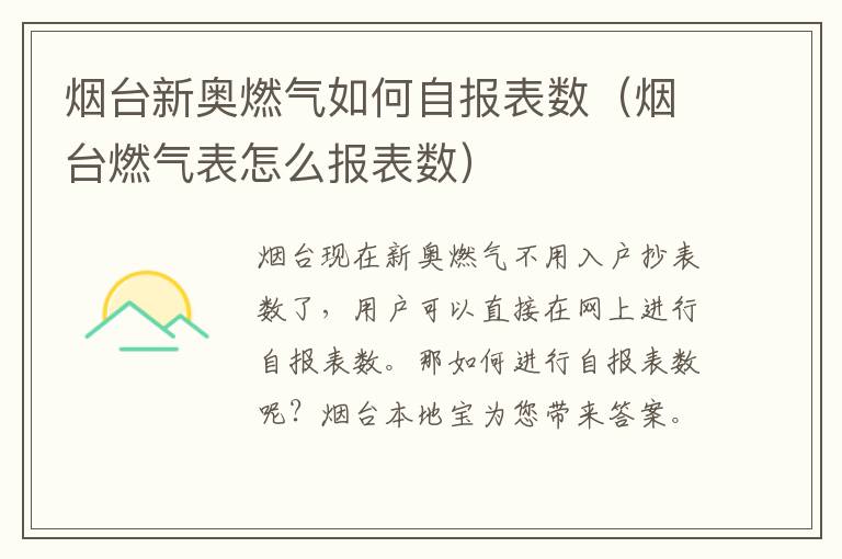 烟台新奥燃气如何自报表数（烟台燃气表怎么报表数）