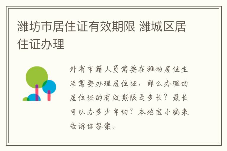 潍坊市居住证有效期限 潍城区居住证办理
