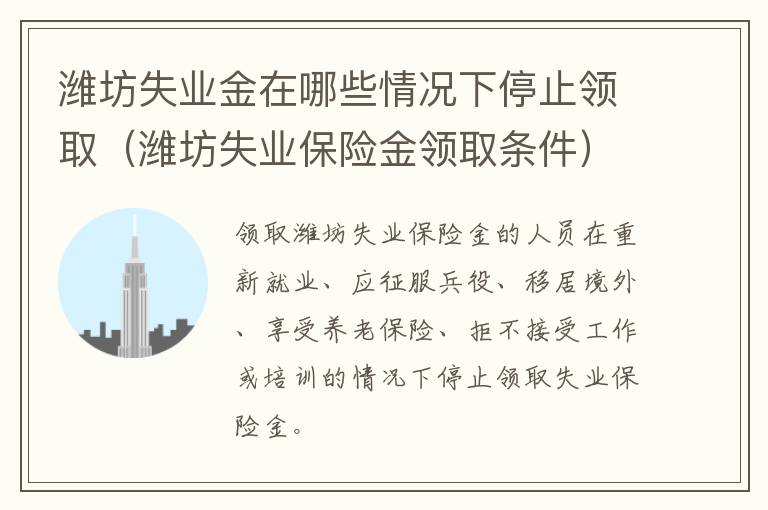 潍坊失业金在哪些情况下停止领取（潍坊失业保险金领取条件）