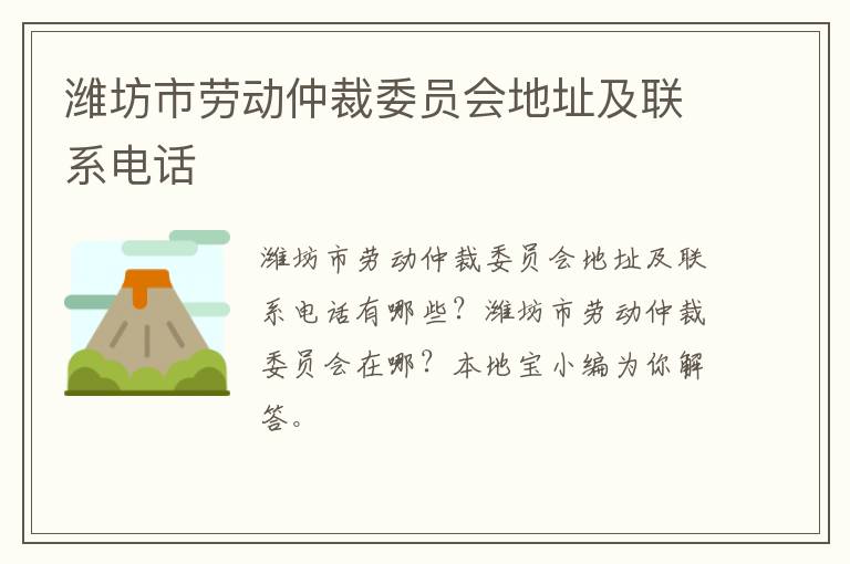 潍坊市劳动仲裁委员会地址及联系电话
