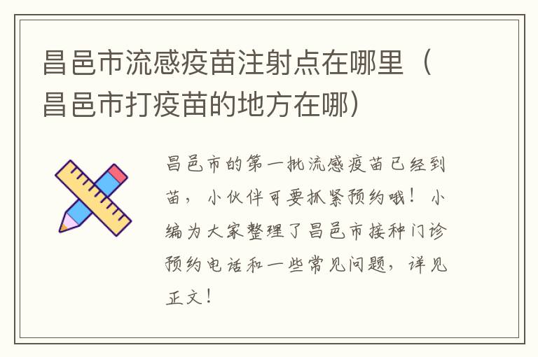 昌邑市流感疫苗注射点在哪里（昌邑市打疫苗的地方在哪）