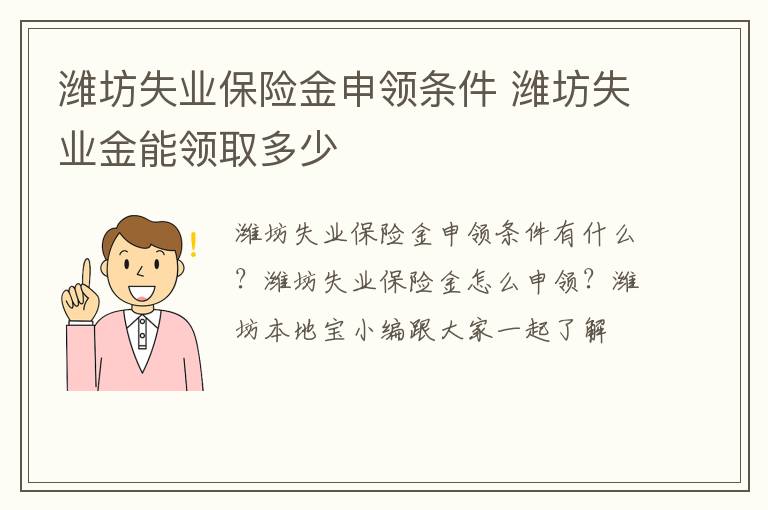 潍坊失业保险金申领条件 潍坊失业金能领取多少