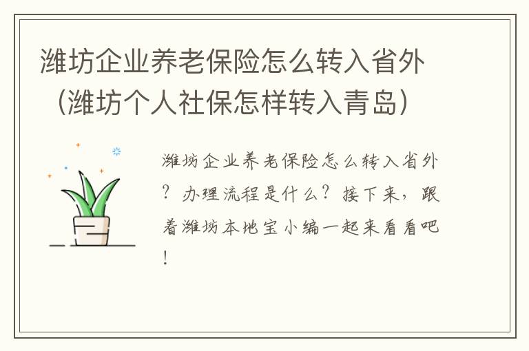 潍坊企业养老保险怎么转入省外（潍坊个人社保怎样转入青岛）