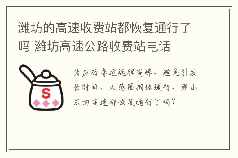 潍坊的高速收费站都恢复通行了吗 潍坊高速公路收费站电话