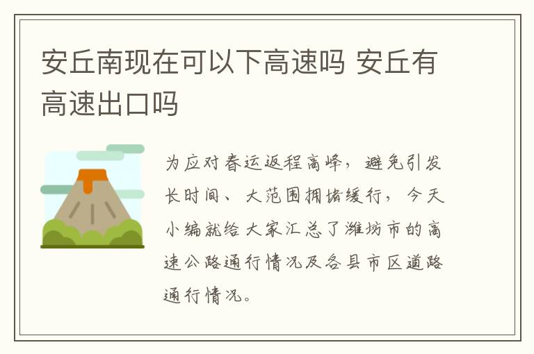 安丘南现在可以下高速吗 安丘有高速出口吗
