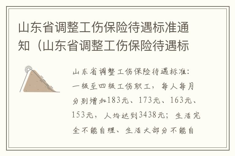 山东省调整工伤保险待遇标准通知（山东省调整工伤保险待遇标准通知书）
