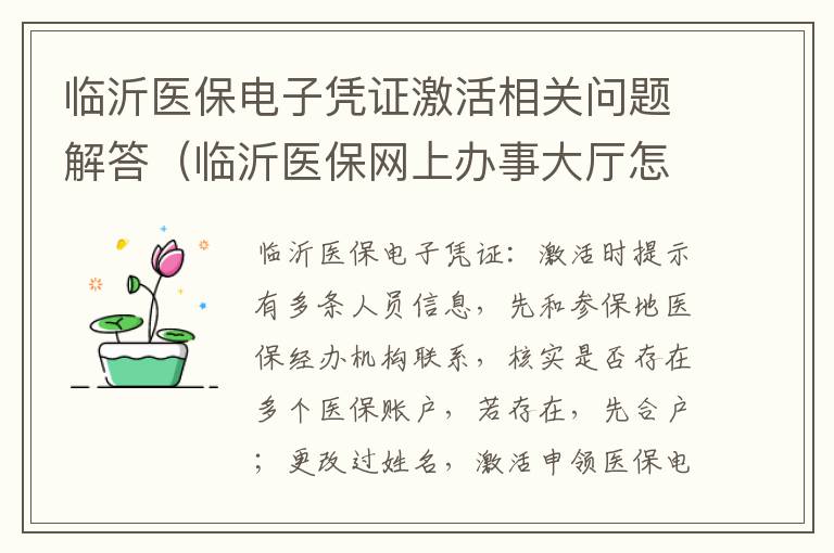 临沂医保电子凭证激活相关问题解答（临沂医保网上办事大厅怎么注册）