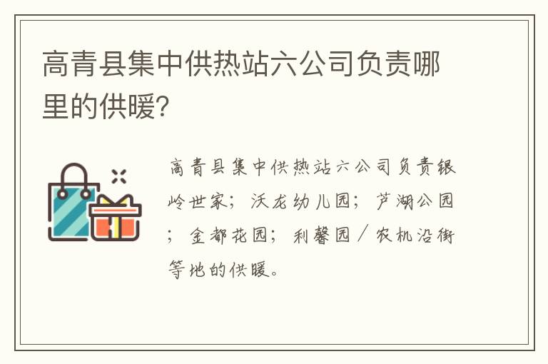 高青县集中供热站六公司负责哪里的供暖？