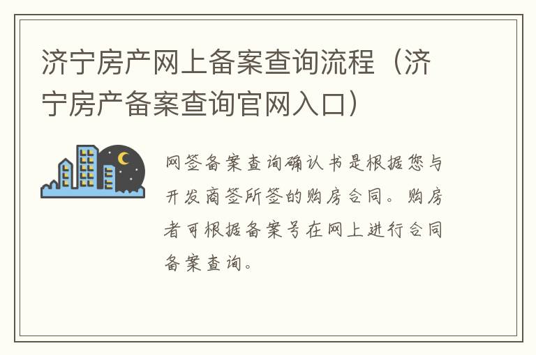 济宁房产网上备案查询流程（济宁房产备案查询官网入口）