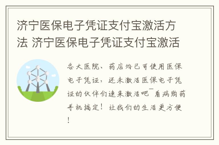 济宁医保电子凭证支付宝激活方法 济宁医保电子凭证支付宝激活方法是什么