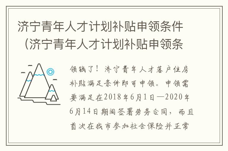 济宁青年人才计划补贴申领条件（济宁青年人才计划补贴申领条件有哪些）