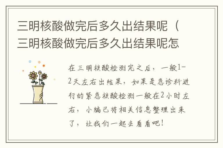 三明核酸做完后多久出结果呢（三明核酸做完后多久出结果呢怎么查）