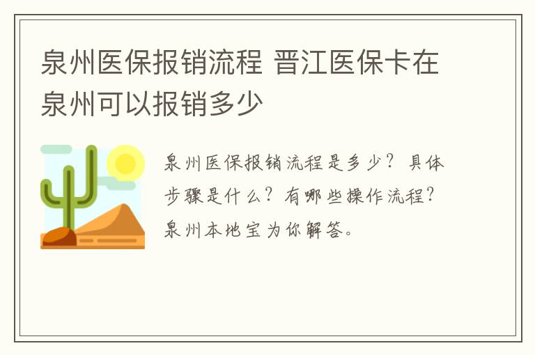 泉州医保报销流程 晋江医保卡在泉州可以报销多少