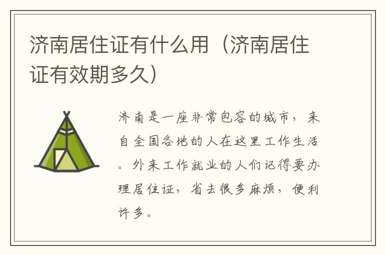 济南居住证有什么用（济南居住证有效期多久）