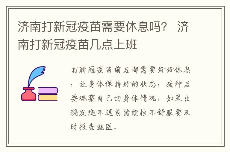 济南打新冠疫苗需要休息吗？ 济南打新冠疫苗几点上班