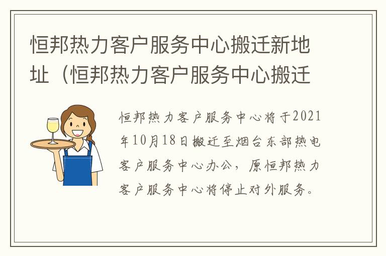 恒邦热力客户服务中心搬迁新地址（恒邦热力客户服务中心搬迁新地址了吗）