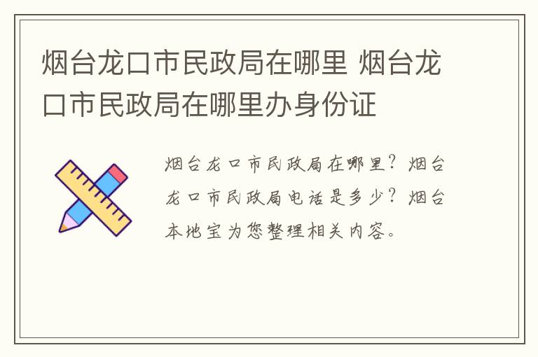 烟台龙口市民政局在哪里 烟台龙口市民政局在哪里办身份证