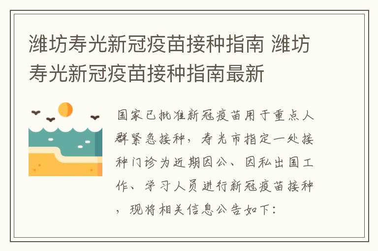 潍坊寿光新冠疫苗接种指南 潍坊寿光新冠疫苗接种指南最新