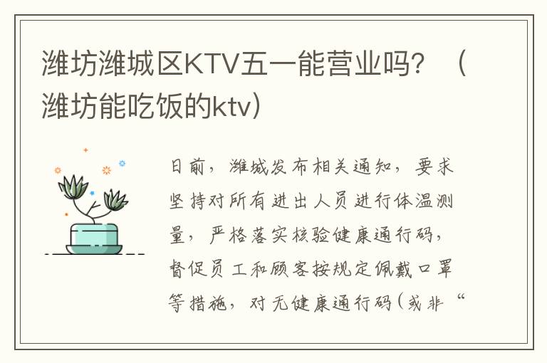 潍坊潍城区KTV五一能营业吗？（潍坊能吃饭的ktv）