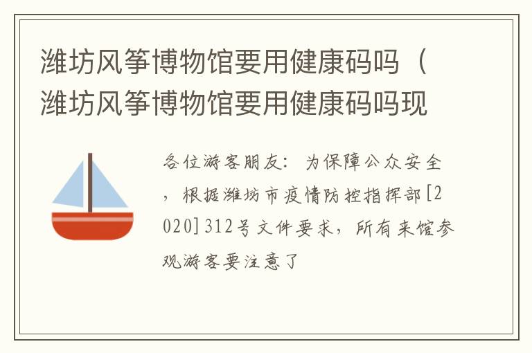 潍坊风筝博物馆要用健康码吗（潍坊风筝博物馆要用健康码吗现在）