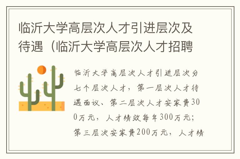 临沂大学高层次人才引进层次及待遇（临沂大学高层次人才招聘）