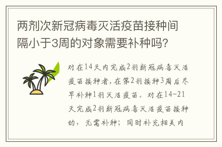 两剂次新冠病毒灭活疫苗接种间隔小于3周的对象需要补种吗？