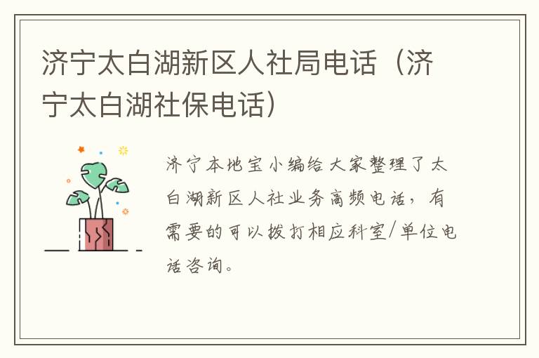 济宁太白湖新区人社局电话（济宁太白湖社保电话）