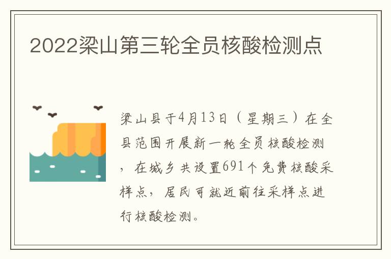 2022梁山第三轮全员核酸检测点