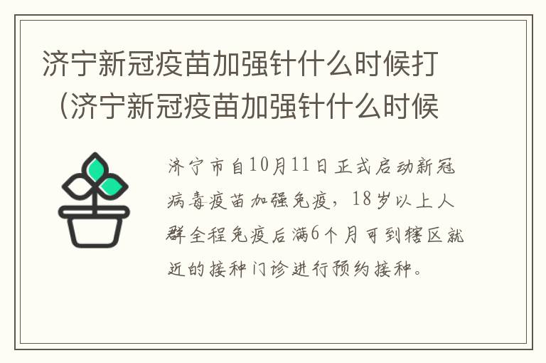 济宁新冠疫苗加强针什么时候打（济宁新冠疫苗加强针什么时候打的）