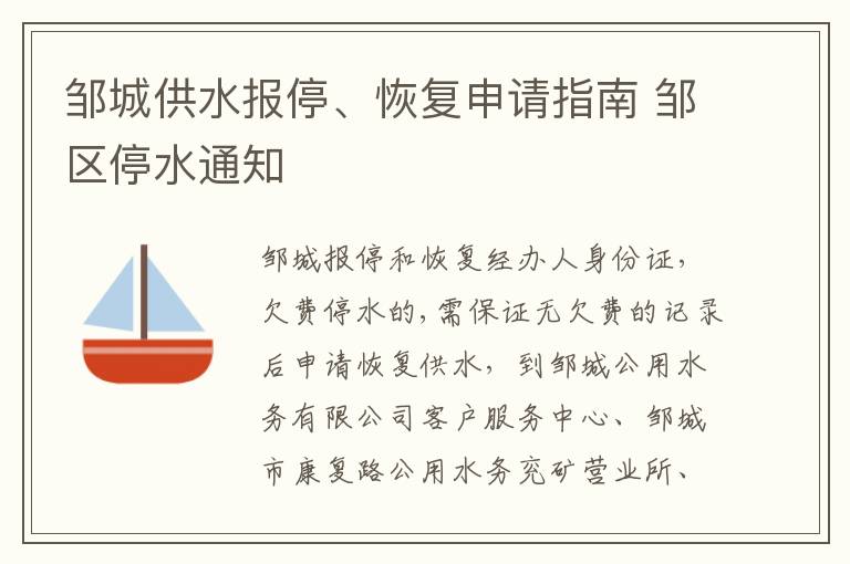 邹城供水报停、恢复申请指南 邹区停水通知