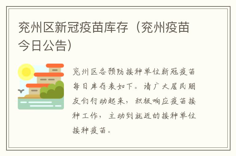 兖州区新冠疫苗库存（兖州疫苗今日公告）