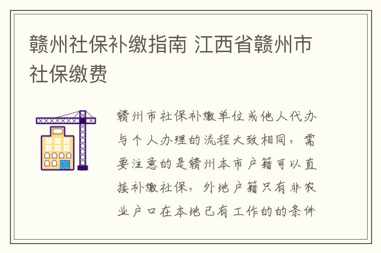赣州社保补缴指南 江西省赣州市社保缴费