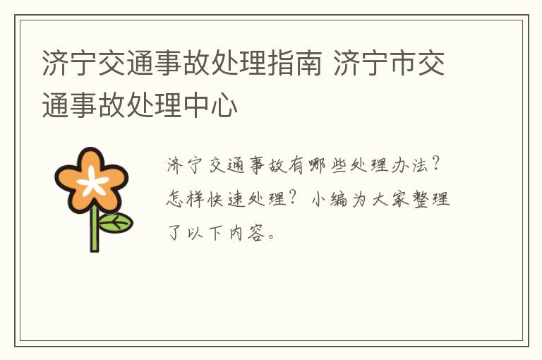 济宁交通事故处理指南 济宁市交通事故处理中心