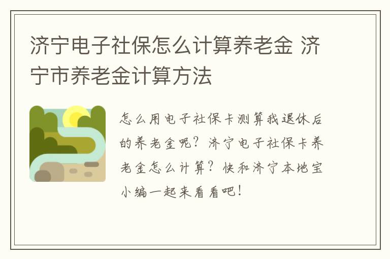 济宁电子社保怎么计算养老金 济宁市养老金计算方法