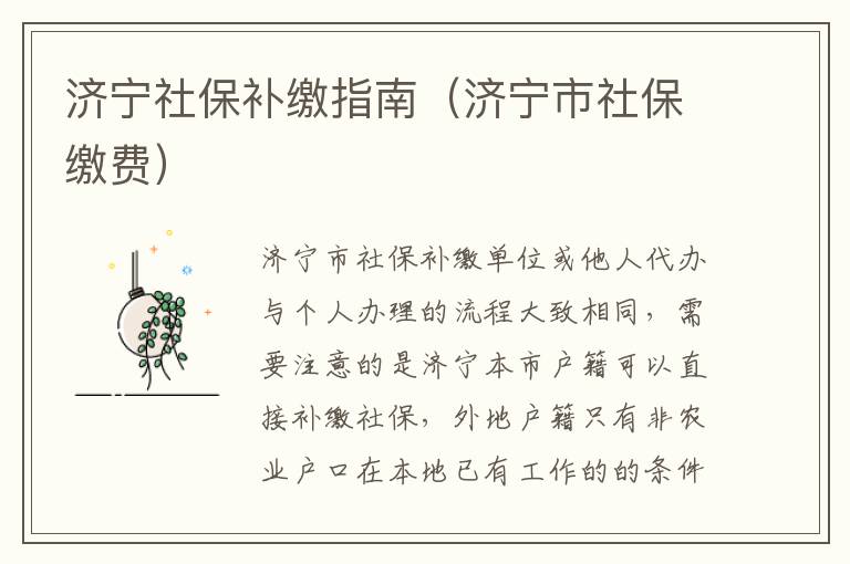 济宁社保补缴指南（济宁市社保缴费）