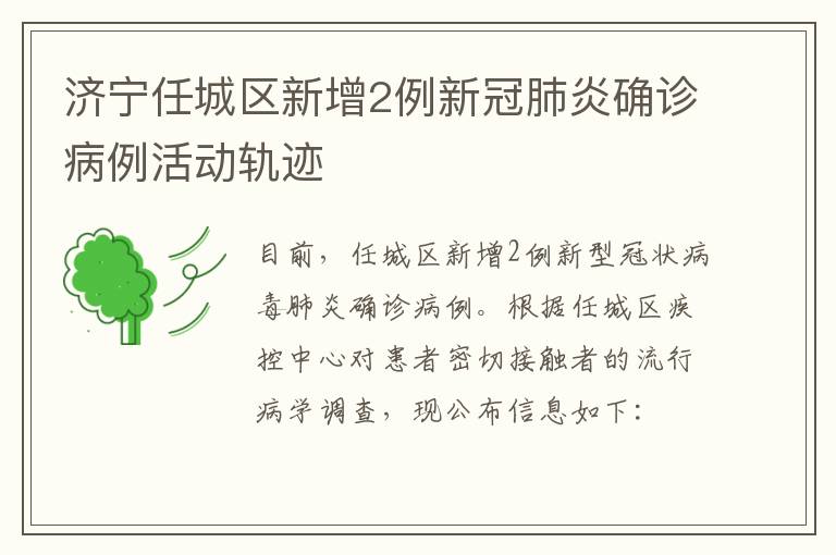 济宁任城区新增2例新冠肺炎确诊病例活动轨迹