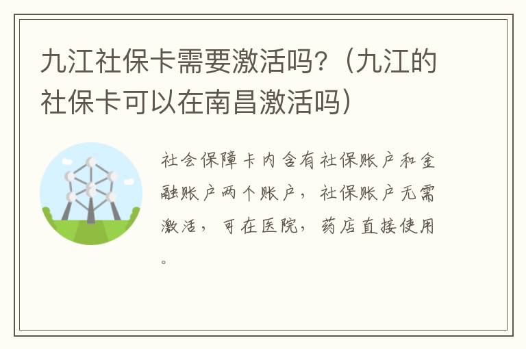 九江社保卡需要激活吗?（九江的社保卡可以在南昌激活吗）