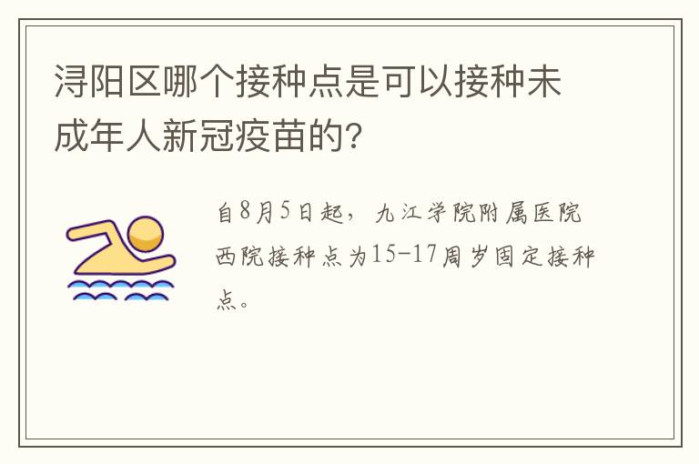 浔阳区哪个接种点是可以接种未成年人新冠疫苗的?
