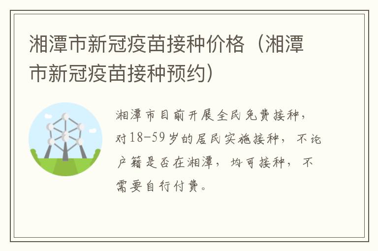 湘潭市新冠疫苗接种价格（湘潭市新冠疫苗接种预约）
