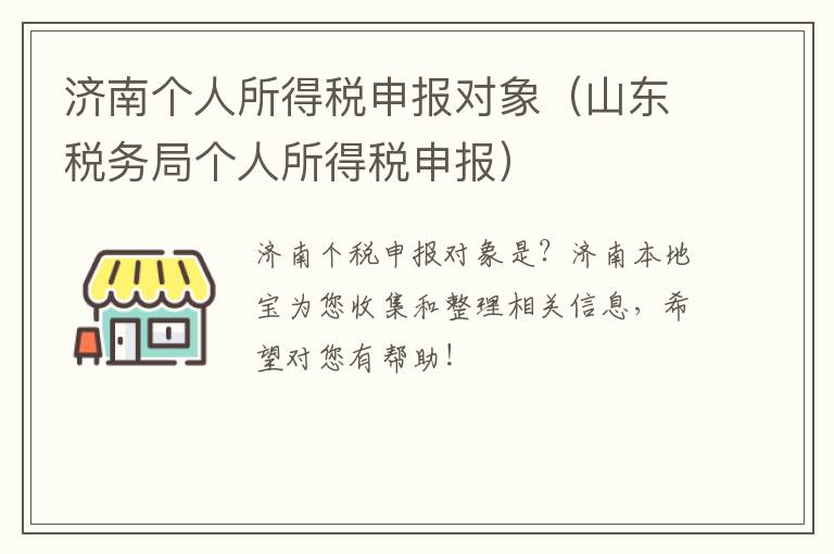 济南个人所得税申报对象（山东税务局个人所得税申报）