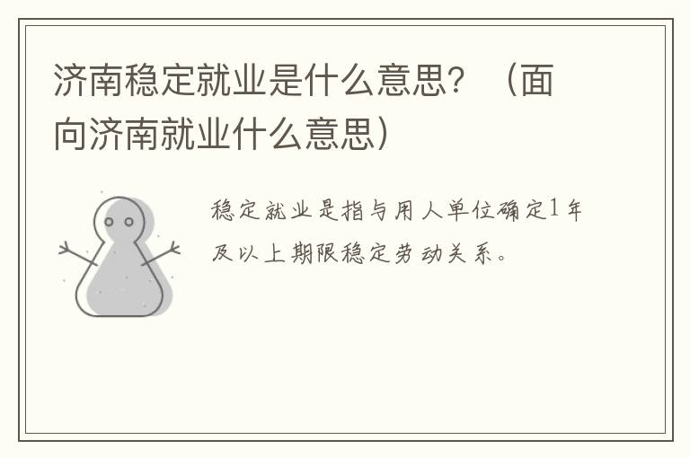 济南稳定就业是什么意思？（面向济南就业什么意思）