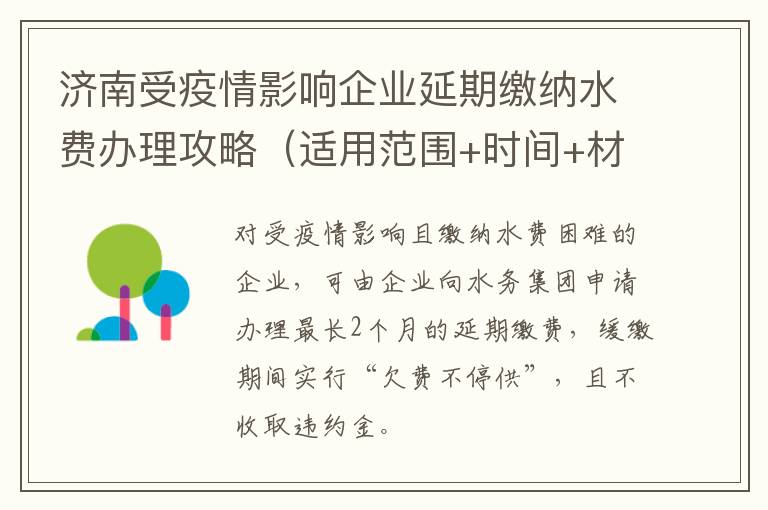 济南受疫情影响企业延期缴纳水费办理攻略（适用范围+时间+材料）
