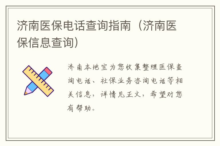 济南医保电话查询指南（济南医保信息查询）